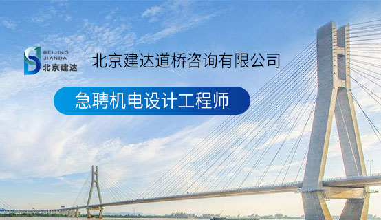 抽插捅入插北京建达道桥咨询有限公司招聘信息